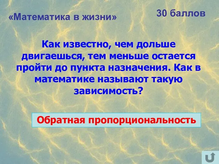 «Математика в жизни» 30 баллов Как известно, чем дольше двигаешься,