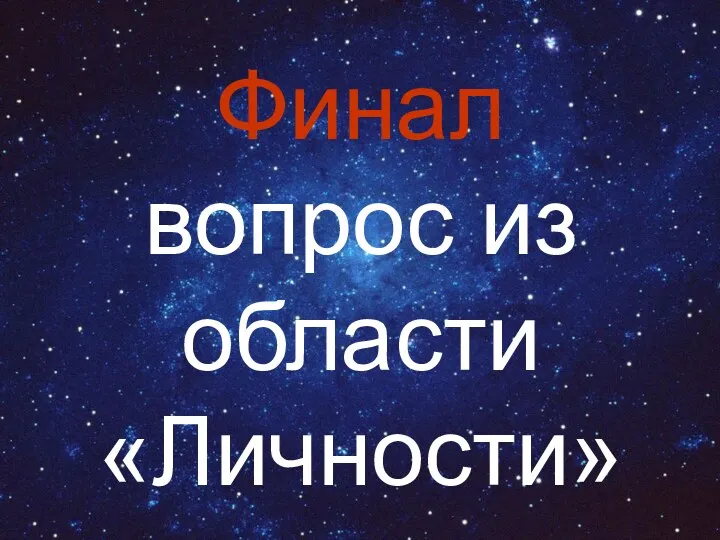 Финал вопрос из области «Личности»