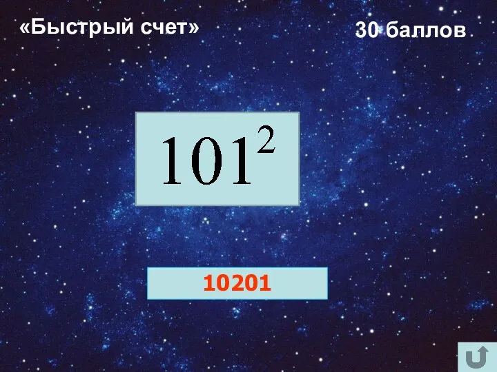 «Быстрый счет» 30 баллов 10201