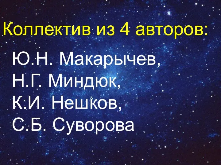 Ю.Н. Макарычев, Н.Г. Миндюк, К.И. Нешков, С.Б. Суворова Коллектив из 4 авторов: