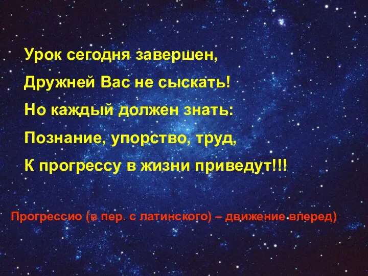 Урок сегодня завершен, Дружней Вас не сыскать! Но каждый должен