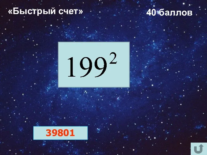 «Быстрый счет» 40 баллов 39801