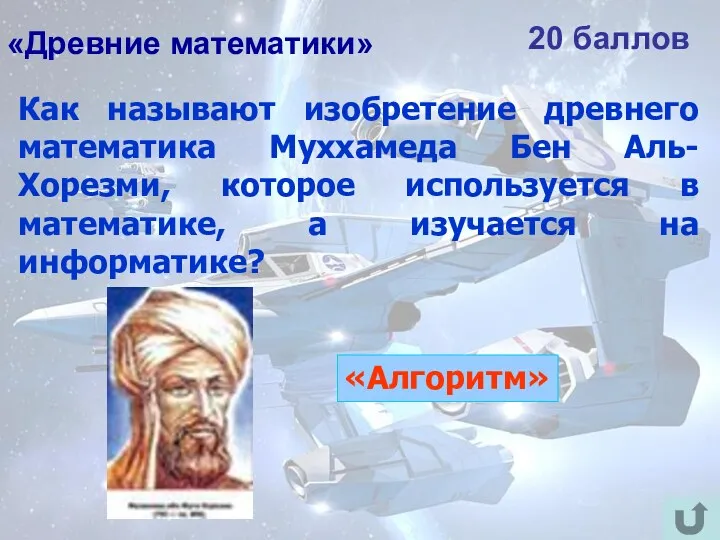 «Древние математики» 20 баллов Как называют изобретение древнего математика Муххамеда