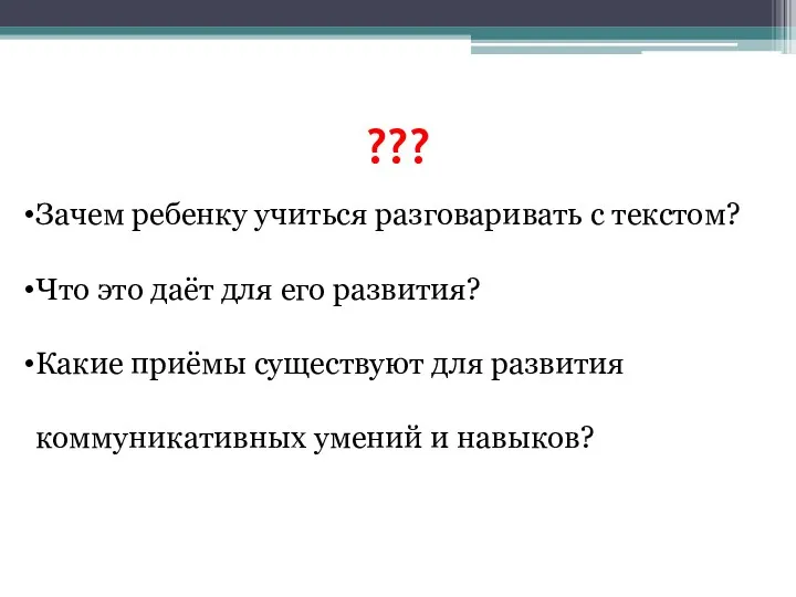 ??? Зачем ребенку учиться разговаривать с текстом? Что это даёт