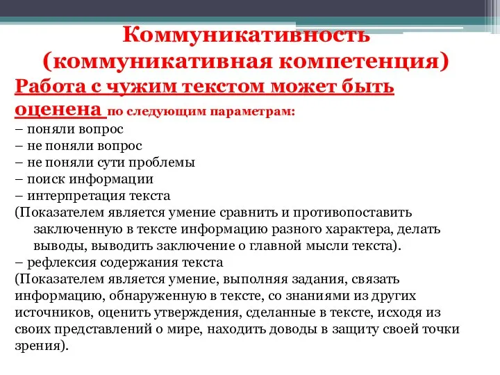 Коммуникативность (коммуникативная компетенция) Работа с чужим текстом может быть оценена