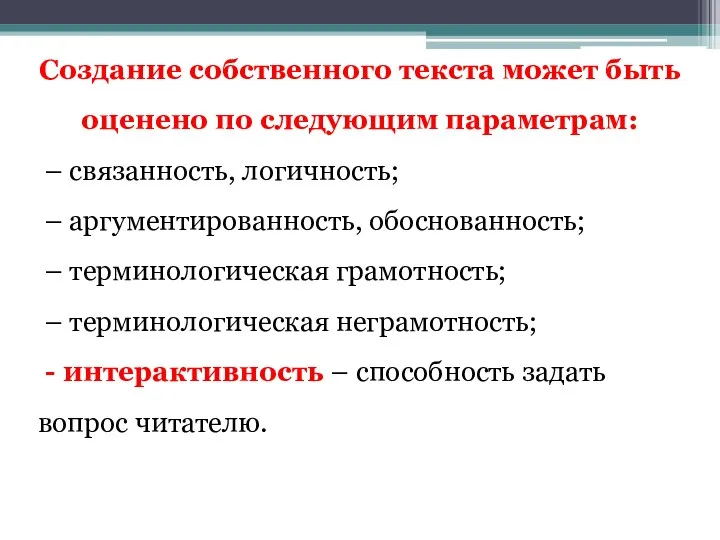 Создание собственного текста может быть оценено по следующим параметрам: –