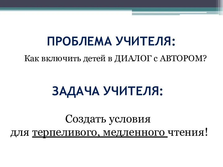 ПРОБЛЕМА УЧИТЕЛЯ: Как включить детей в ДИАЛОГ с АВТОРОМ? ЗАДАЧА