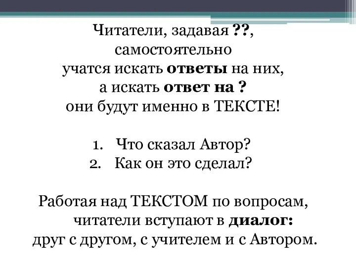 Читатели, задавая ??, самостоятельно учатся искать ответы на них, а