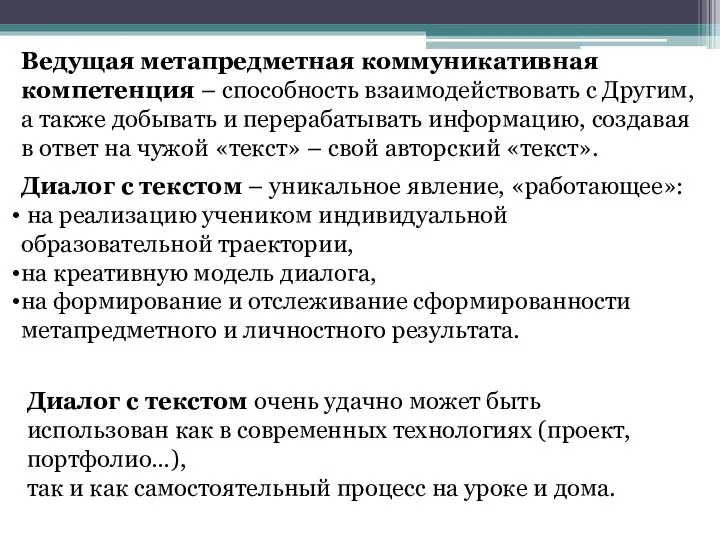 Ведущая метапредметная коммуникативная компетенция – способность взаимодействовать с Другим, а