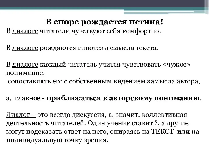 В споре рождается истина! В диалоге читатели чувствуют себя комфортно.