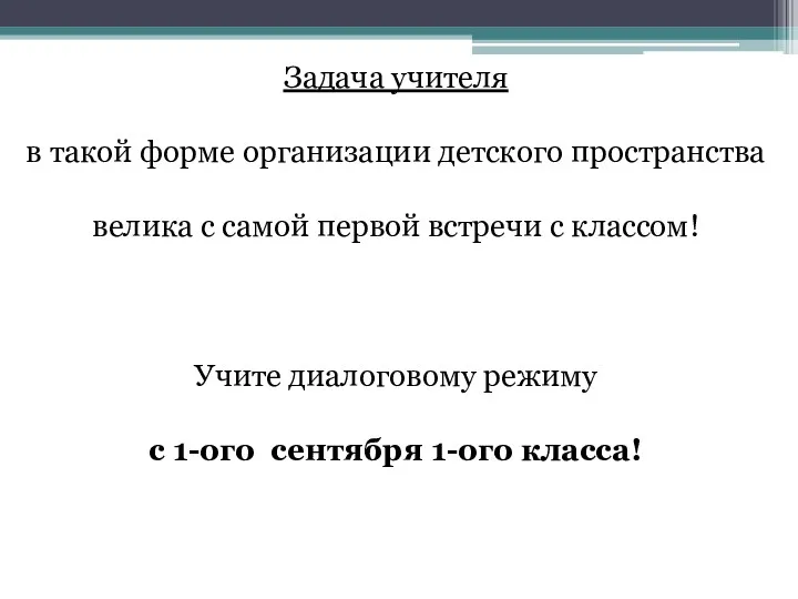 Задача учителя в такой форме организации детского пространства велика с