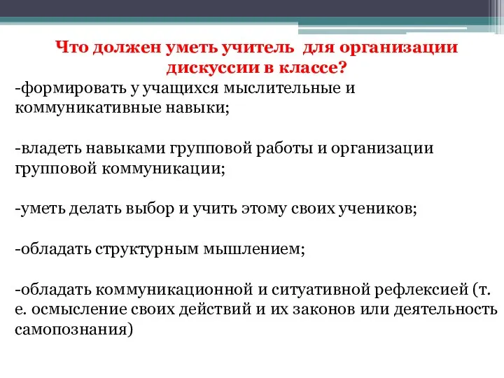 Что должен уметь учитель для организации дискуссии в классе? -формировать