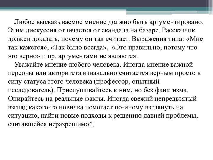 Любое высказываемое мнение должно быть аргументировано. Этим дискуссия отличается от