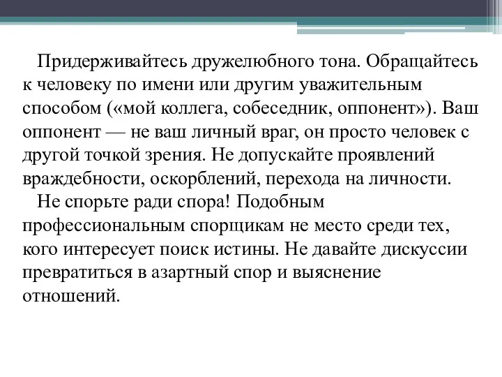 Придерживайтесь дружелюбного тона. Обращайтесь к человеку по имени или другим