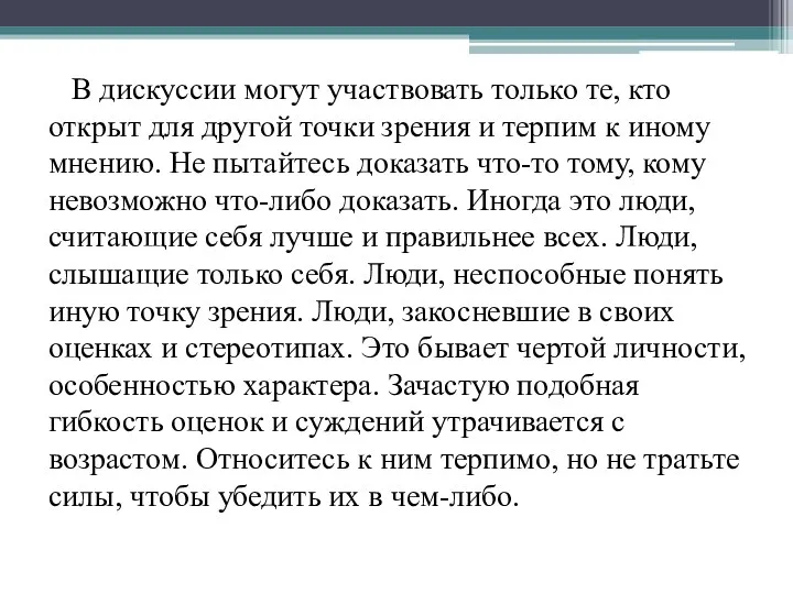 В дискуссии могут участвовать только те, кто открыт для другой