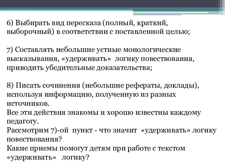 6) Выбирать вид пересказа (полный, краткий, выборочный) в соответствии с