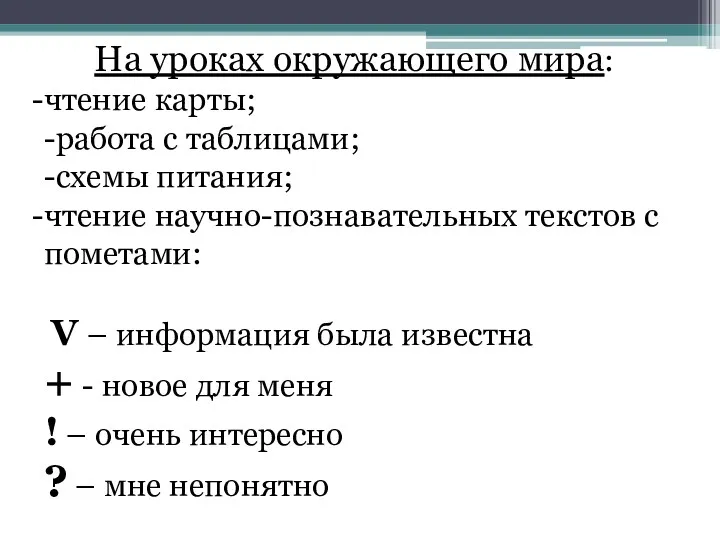 На уроках окружающего мира: чтение карты; -работа с таблицами; -схемы