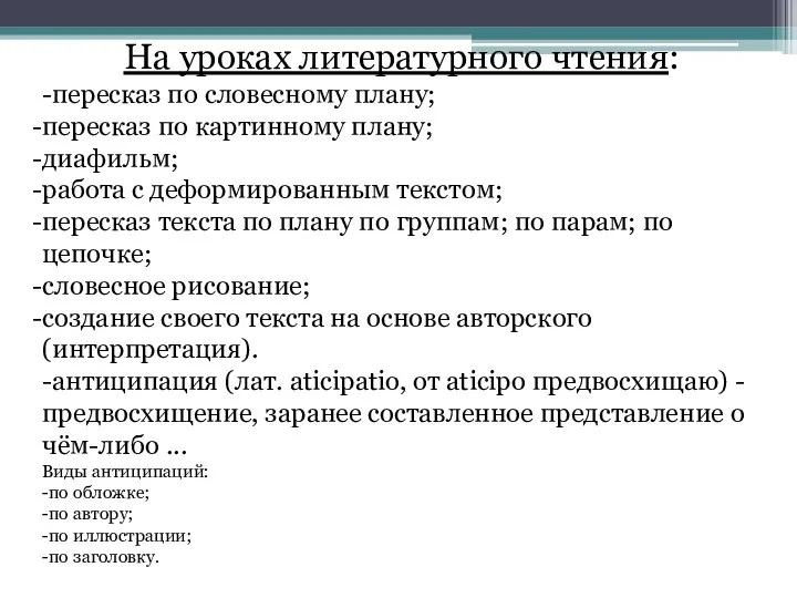 На уроках литературного чтения: -пересказ по словесному плану; пересказ по