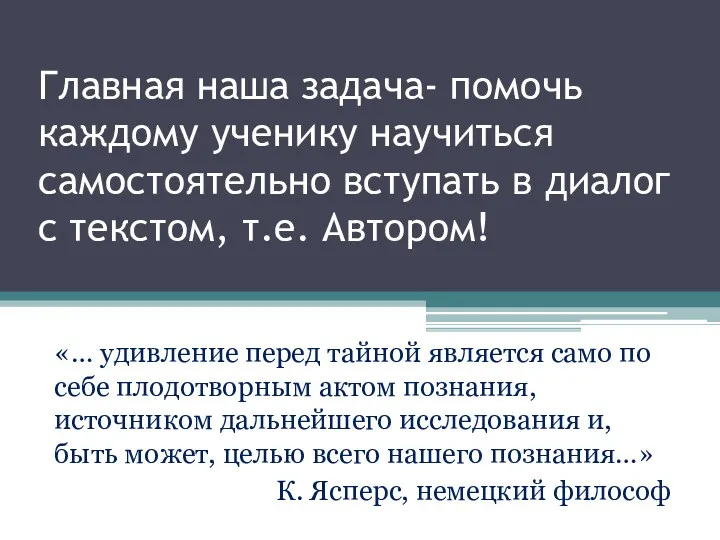 Главная наша задача- помочь каждому ученику научиться самостоятельно вступать в