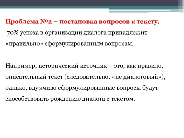 Проблема №2 – постановка вопросов к тексту. 70% успеха в