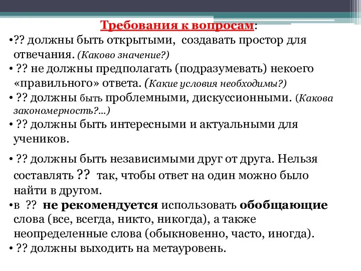 Требования к вопросам: ?? должны быть открытыми, создавать простор для