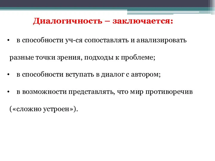 Диалогичность – заключается: в способности уч-ся сопоставлять и анализировать разные