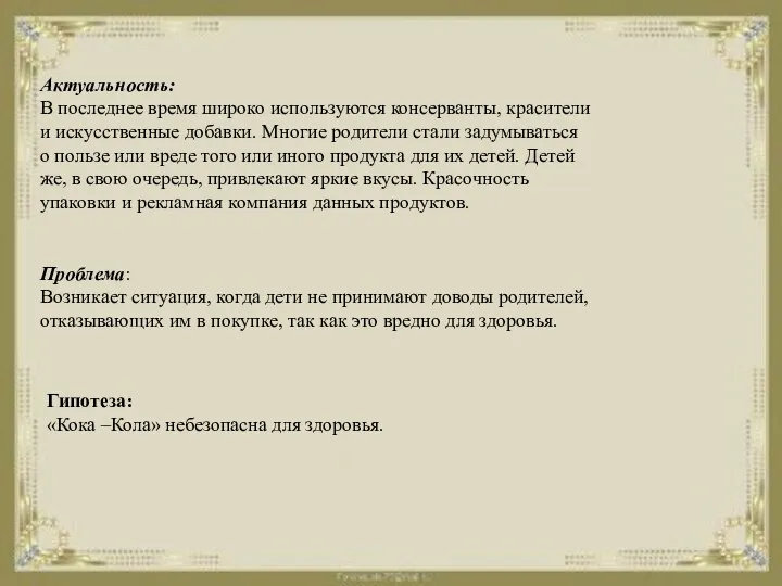 Актуальность: В последнее время широко используются консерванты, красители и искусственные