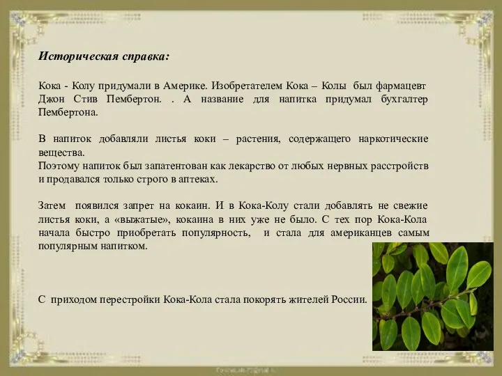 Историческая справка: Кока - Колу придумали в Америке. Изобретателем Кока