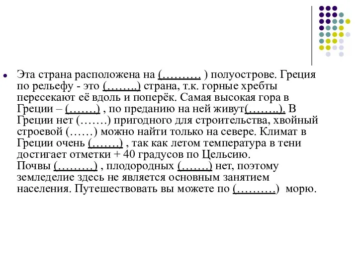 Эта страна расположена на (………. ) полуострове. Греция по рельефу