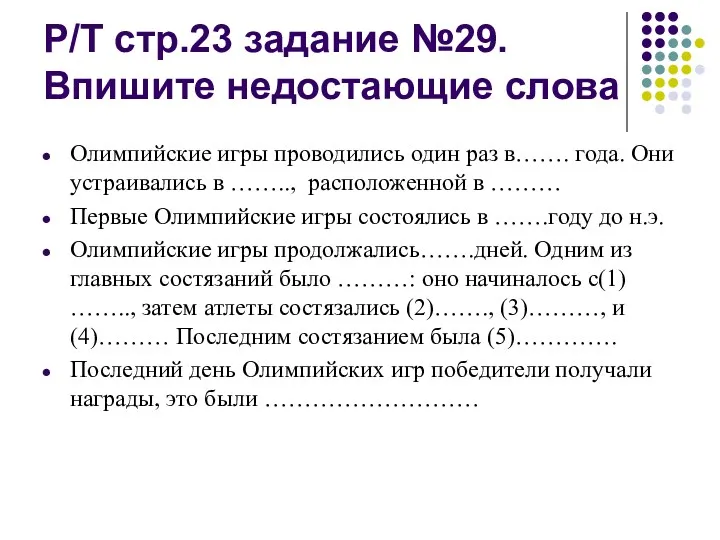 Р/Т стр.23 задание №29. Впишите недостающие слова Олимпийские игры проводились