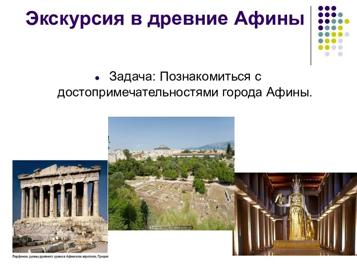 Экскурсия в древние Афины Задача: Познакомиться с достопримечательностями города Афины.