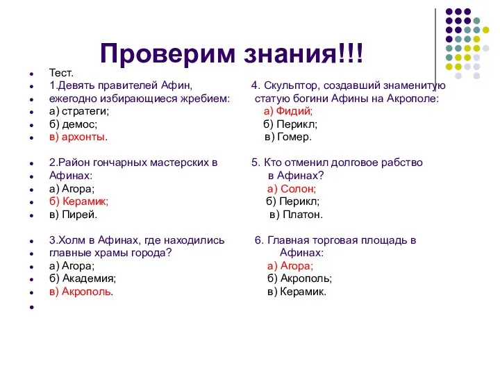 Проверим знания!!! Тест. 1.Девять правителей Афин, 4. Скульптор, создавший знаменитую