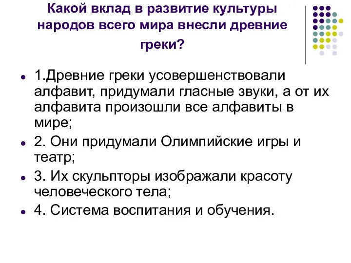 Какой вклад в развитие культуры народов всего мира внесли древние