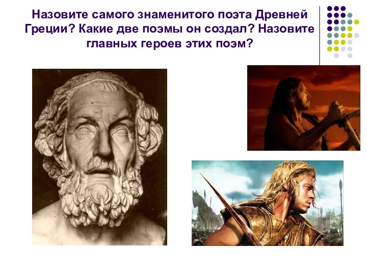 Назовите самого знаменитого поэта Древней Греции? Какие две поэмы он создал? Назовите главных героев этих поэм?