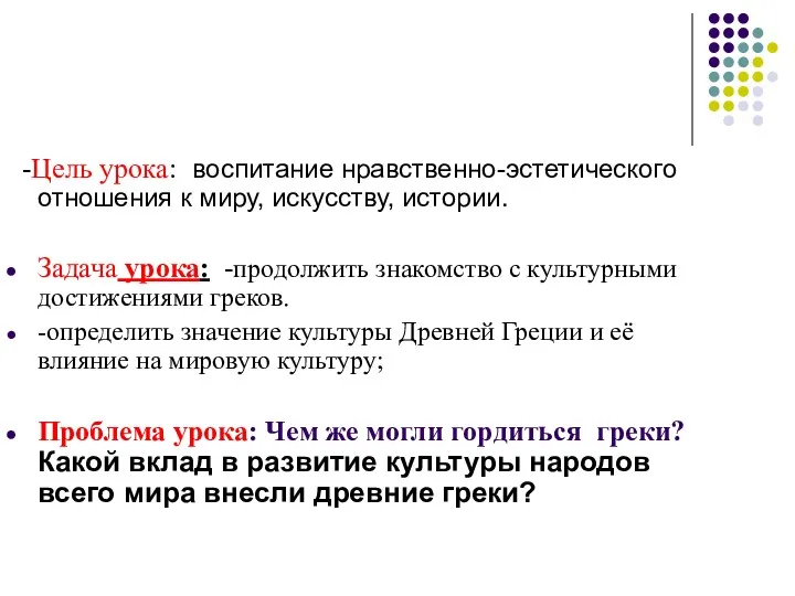 -Цель урока: воспитание нравственно-эстетического отношения к миру, искусству, истории. Задача