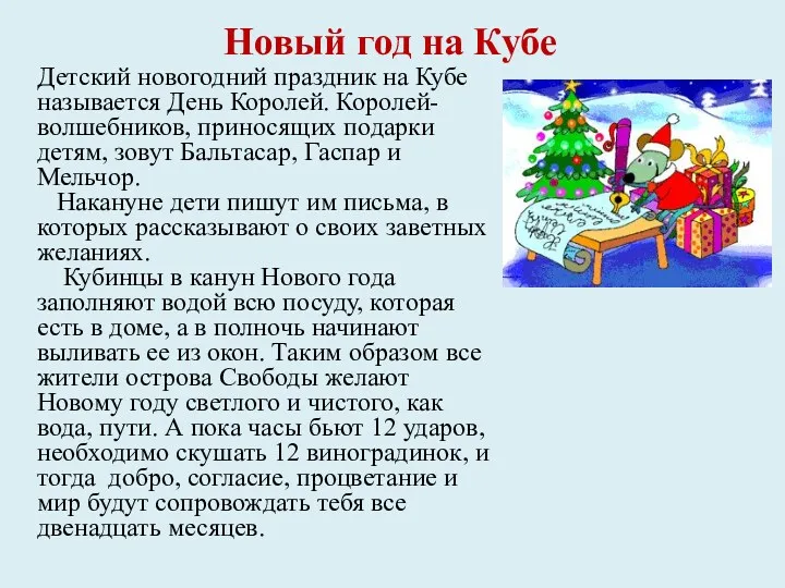 Новый год на Кубе Детский новогодний праздник на Кубе называется