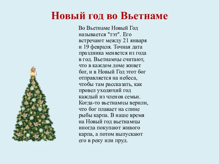 Новый год во Вьетнаме Во Вьетнаме Новый Год называется "тэт".