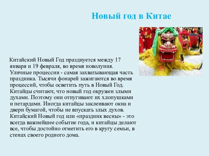 Китайский Новый Год празднуется между 17 января и 19 февраля,