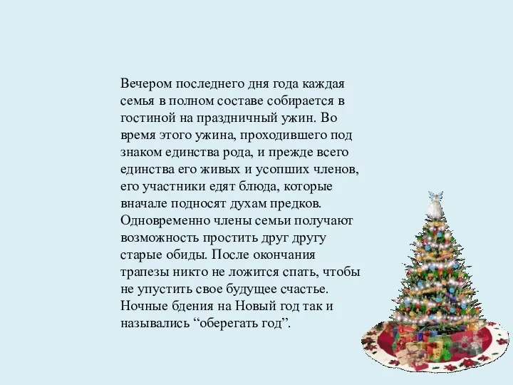 Вечером последнего дня года каждая семья в полном составе собирается