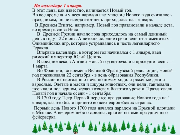 На календаре 1 января. В этот день, как известно, начинается