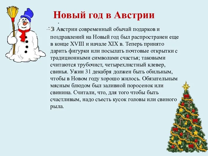 Новый год в Австрии В Австрии современный обычай подарков и