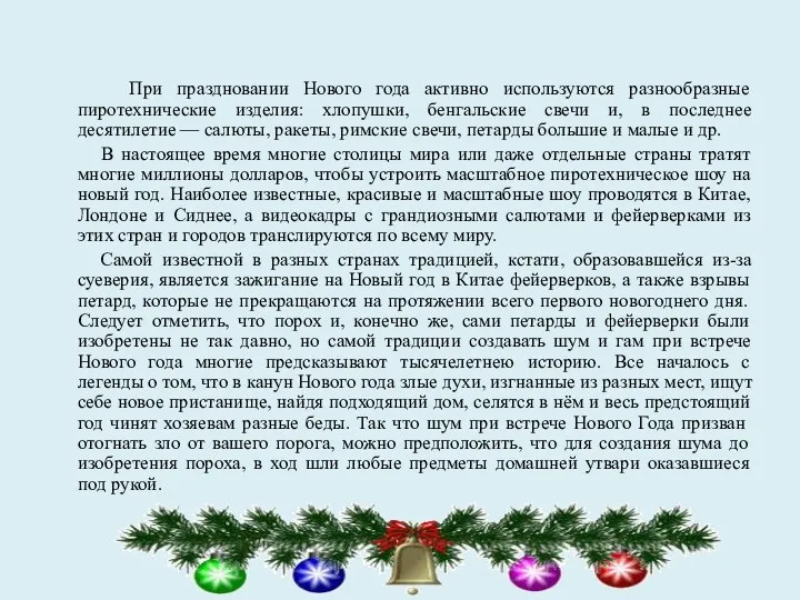 При праздновании Нового года активно используются разнообразные пиротехнические изделия: хлопушки,