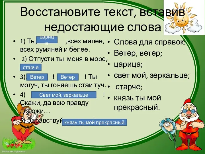 Восстановите текст, вставив недостающие слова 1) Ты, …….. ,всех милее,