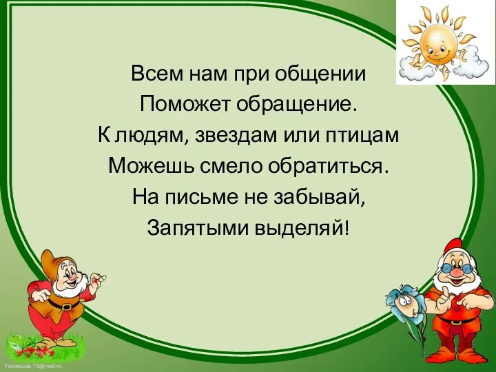 Всем нам при общении Поможет обращение. К людям, звездам или