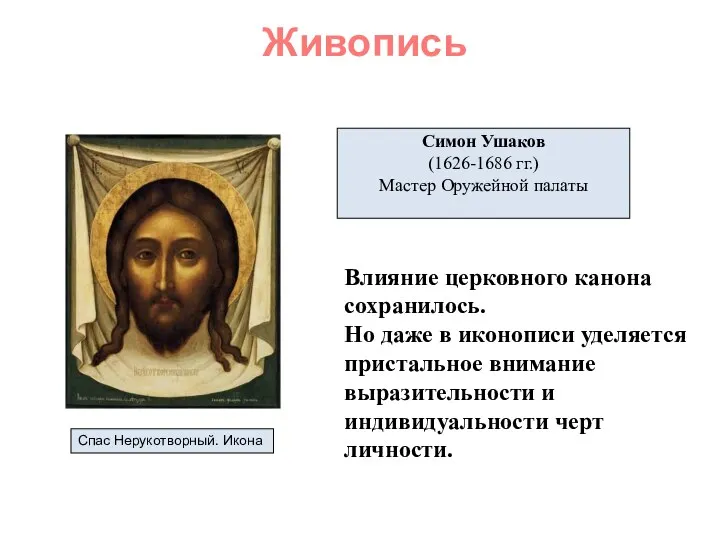 Живопись Симон Ушаков (1626-1686 гг.) Мастер Оружейной палаты Спас Нерукотворный.