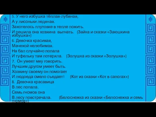 5. У него избушка тёплая-лубяная, А у лисоньки ледяная. Захотелось