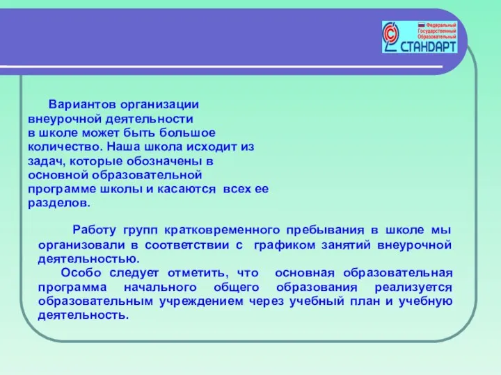 Работу групп кратковременного пребывания в школе мы организовали в соответствии с графиком занятий