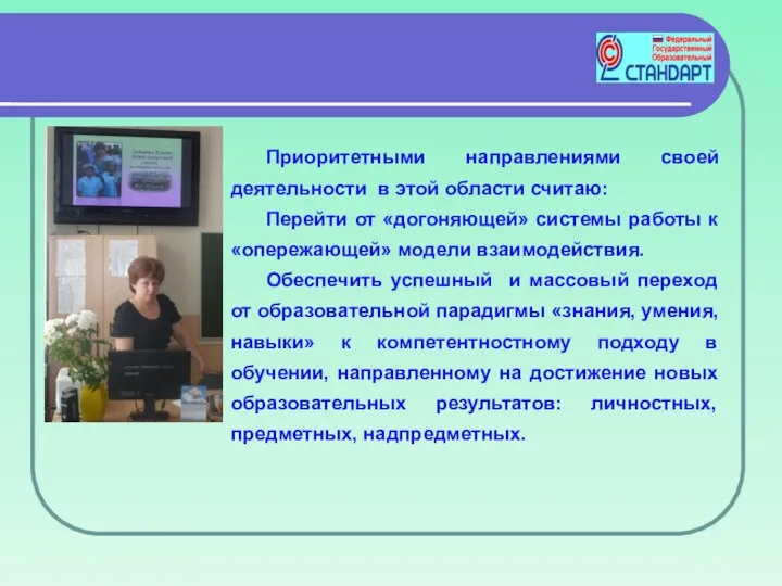 Приоритетными направлениями своей деятельности в этой области считаю: Перейти от