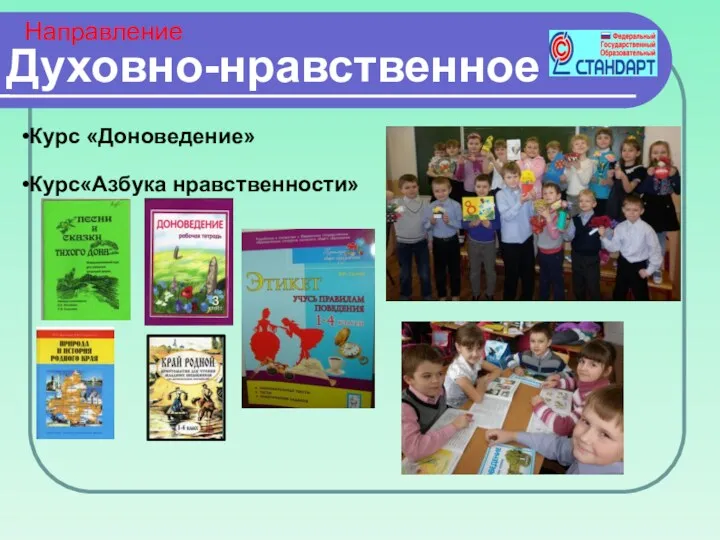 Духовно-нравственное Направление Курс «Доноведение» Курс«Азбука нравственности»