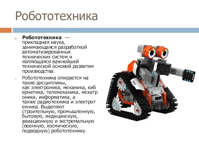 Робототехника Робототехника — прикладная наука, занимающаяся разработкой автоматизированных технических систем